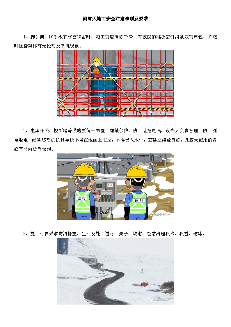 2022年12月5日 寒潮来袭！冬季施工安全生产注意事项_Page8.jpg
