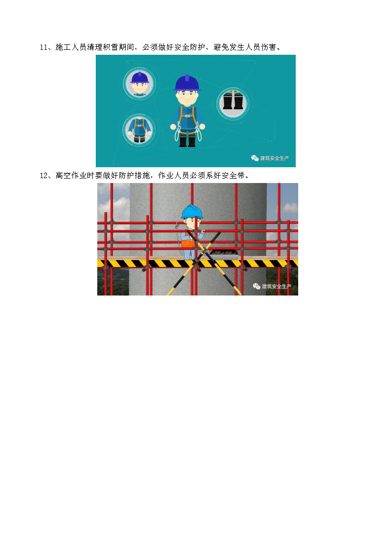 2022年12月5日 寒潮来袭！冬季施工安全生产注意事项_Page11.jpg