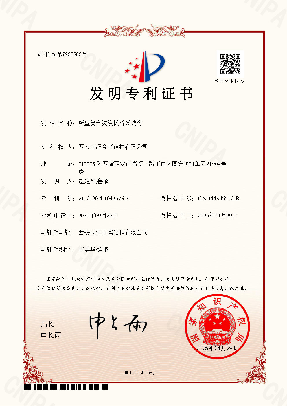 发明专利证书 新型复合波纹板桥梁结构.jpg