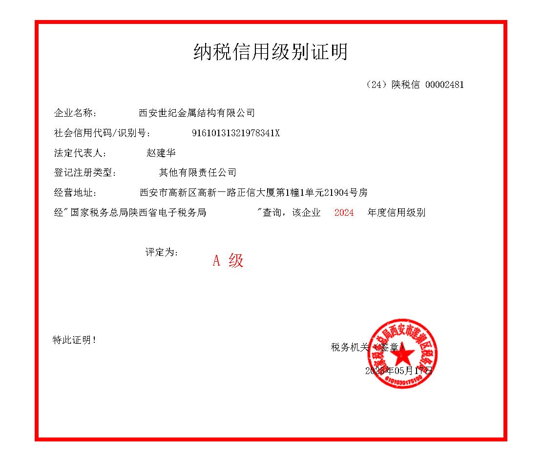 西安世纪2024年度纳税等级证明.jpg