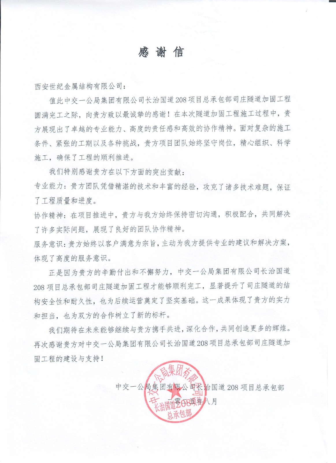 长治项目感谢信.jpg