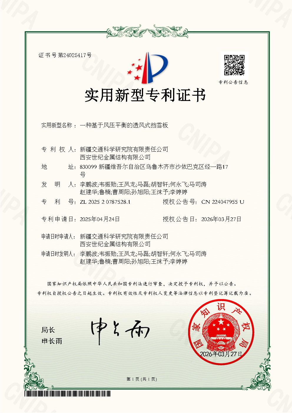 专利证书 一种基于风压平衡的透风式挡雪板.jpg